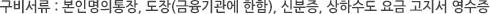 구비서류 : 본인명의통장, 도장(금융기관에 한함), 신분증, 상하수도 요금 고지서 영수증 