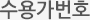 수용가번호