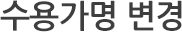 수용가명 변경