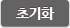 초기화