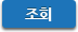 조회