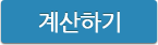 계산하기