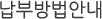납부방법안내