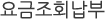 요금조회납부