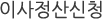 이사정산신청