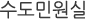 수도민원실
