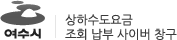 여수시 수도행정과