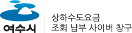 여수시 상하수도요금 조회 납부 사이버 창구