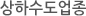 상하수도업종