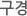 구경