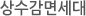 상수감면세대