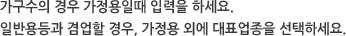 가구수의 경우 가정용일때 입력을 하세요. 일반용등과 겸업할 경우, 가정용 외에 대표업종을 선택하세요.