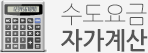 수도요금 자가계산