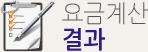 요금계산결과