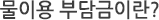 물이용 부담금이란?