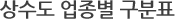 상수도 업종별 구분표