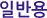 일반용 일반용