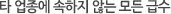 타 업종에 속하지 않는 모든 급수 타 업종에 속하지 않는 모든 급수