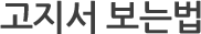 고지서 보는법