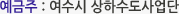 예금주 : 여수시 수도행정과