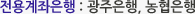 전용계좌은행 : 광주은행, 농협은행
