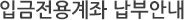 입금전용계좌 납부안내