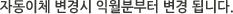 자동이체 변경시 당월분부터 변경 됩니다.