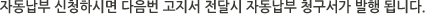 자동납부 신청하시면 다음번 고지서 전달시 자동납부 청구서가 발행 됩니다.