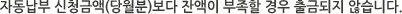 자동납부 신청금액(당월분)보다 잔액이 부족할 경우 출금되지 않습니다.