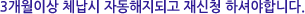 3개월이상 체납시 자동해지되고 재신청 하셔야합니다.