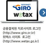 금융결제원 지로사이트 로그인 (http://www.giro.kr/) / 위택스 사이트  로그인 (http://www.wetax.go.kr)