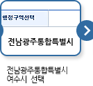 행정구역 중 전라남도 여수시선택