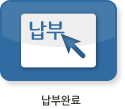 납부완료