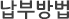 납부방법