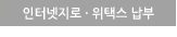 인터넷지로 · 위택스 납부