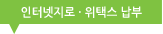 인터넷지로 · 위택스 납부