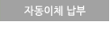 자동이체 납부