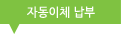 자동이체 납부
