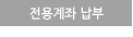 전용계좌 납부