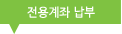 전용계좌 납부