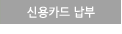 신용카드 납부