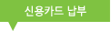 신용카드 납부