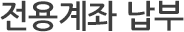 전용계좌 납부