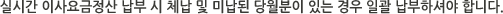 실시간 이사요금정산 납부 시 체납 및 미납된 당월분이 있는 경우 일괄 납부하셔야 합니다.
