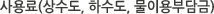 사용료(상수도, 하수도, 물이용부담금)