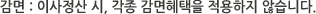 감면:이사정산 시, 각종 감면혜택을 적용하지 않습니다