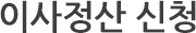 이사정산 신청