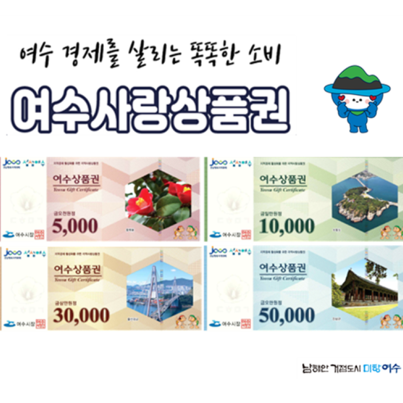 여수 경제를 살리는 똑똑한 소비 여수사랑상품권 5,000원, 10,000원 30,000원, 50,000원 4가지 상품권 사진 -남해안 거점도시 미항 여수