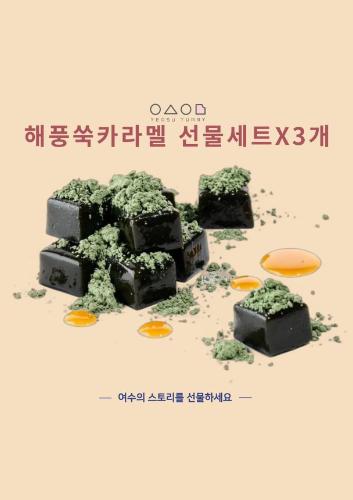 해풍쑥카라멜 선물세트x3개 쑥카라멜위에 쑥가루가 올라가있는 이미지