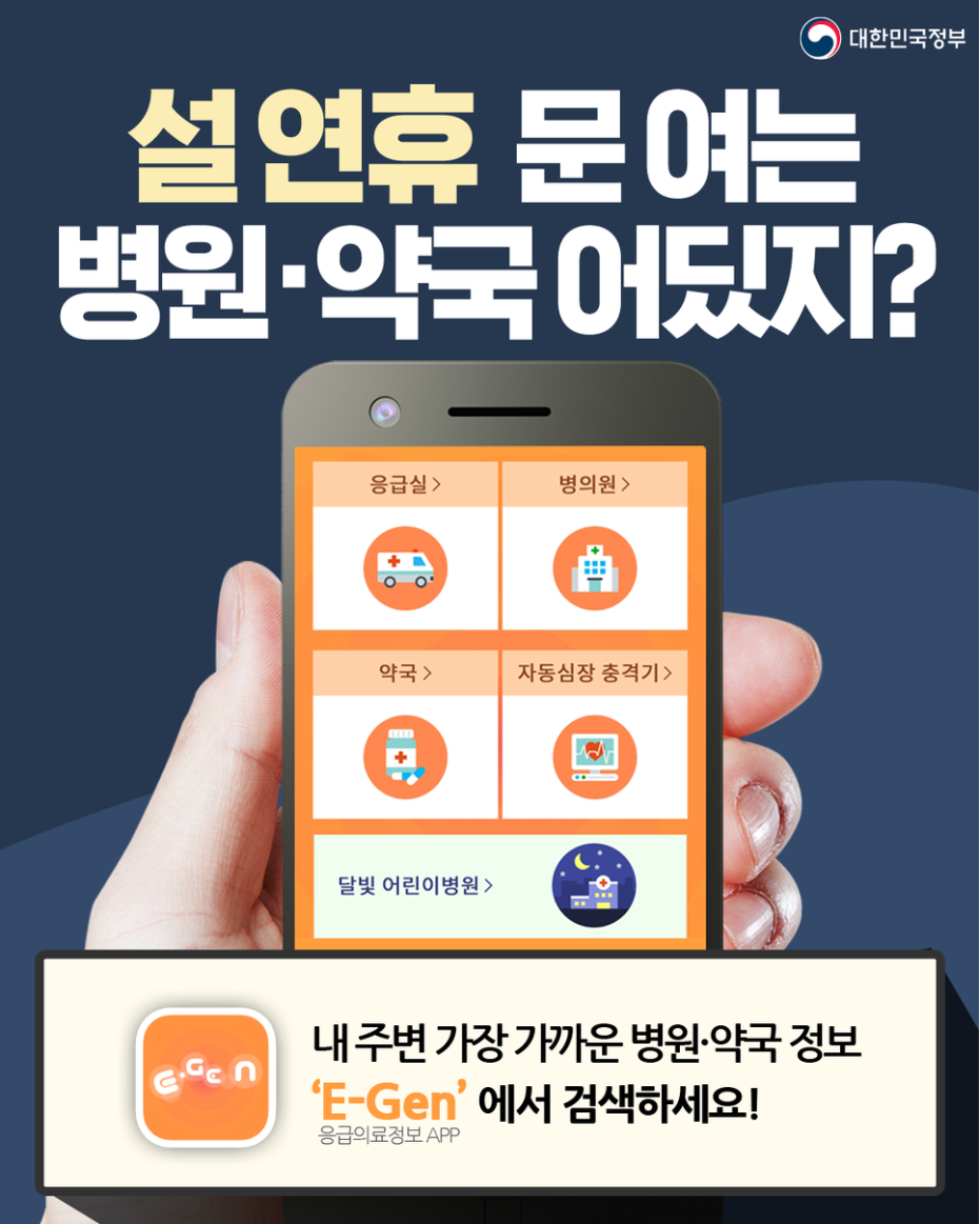 ▲ 설 연휴 기간 문 여는 병‧의원과 약국, 선별진료소 운영시간 정보를 ‘응급의료정보 제공앱 E-GEN’을 통해 확인할 수 있다.